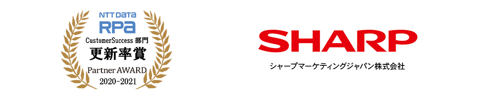 NTT DATA RPA Partner AWARD 2020-2021 CustomerSuccess部門 更新率賞 受賞:シャープマーケティングジャパン株式会社