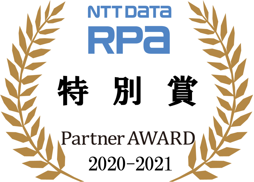 NTT DATA RPA 特別賞 Partner AWARD 2020-2021