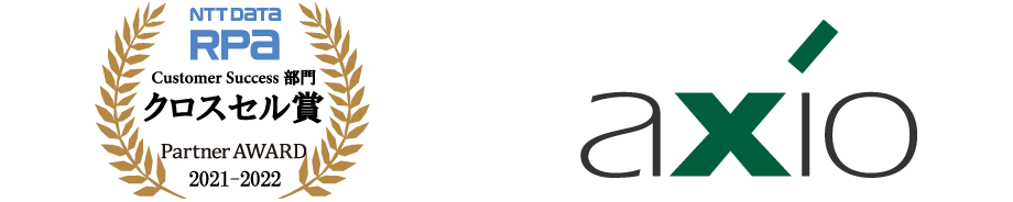 NTT DATA RPA Partner AWARD 2021-2022 Customer Success部門 クロスセル賞 受賞：株式会社アクシオ