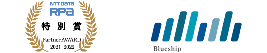 NTT DATA RPA Partner AWARD 2021-2022 特別賞 受賞：株式会社Blueship