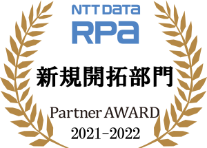 NTT DATA RPA 新規開拓部門 Partner AWARD 2021-2022