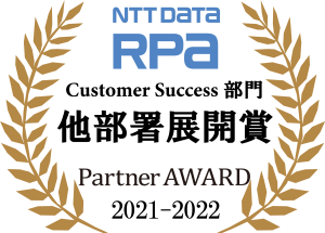 NTT DATA RPA 他部署展開賞 Partner AWARD 2021-2022