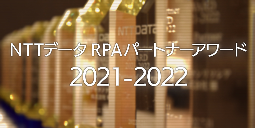 NTT DATA RPA Partner AWARD 2021-2022 受賞トロフィー写真