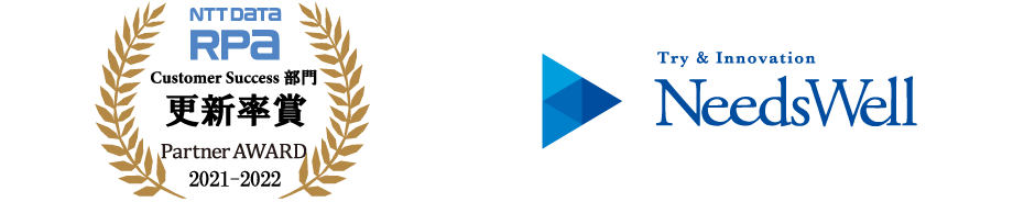 NTT DATA RPA Partner AWARD 2021-2022 Customer Success部門 更新率賞 受賞:株式会社ニーズウェル
