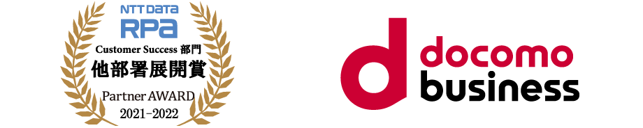NTT DATA RPA Partner AWARD 2021-2022 Customer Success部門 他部署展開賞 受賞：NTTコミュニケーションズ株式会社