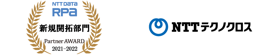 NTT DATA RPA Partner AWARD 2021-2022 新規開拓部門 受賞：NTTテクノクロス株式会社