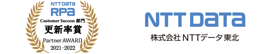 NTT DATA RPA Partner AWARD 2021-2022 Customer Success部門 更新率賞 受賞:株式会社エヌ・ティ・ティ・データ東北