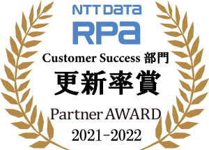 NTT DATA RPA 更新率賞 Partner AWARD 2021-2022