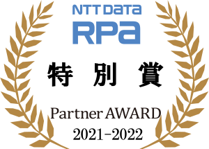 NTT DATA RPA 特別賞 Partner AWARD 2021-2022