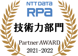 NTT DATA RPA 技術力部門 Partner AWARD 2021-2022