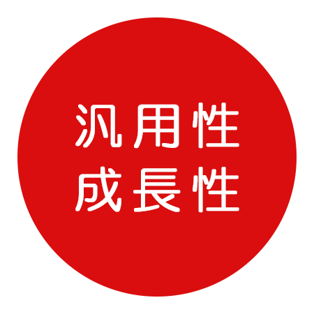汎用性・成長性