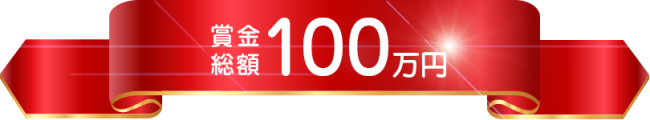 賞金総額100万円