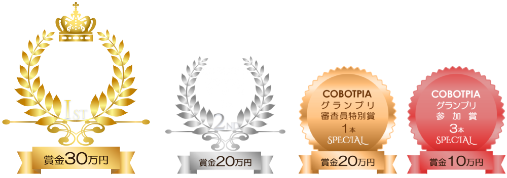 COBOTPIAグランプリ最優秀賞1本 賞金30万円/優秀賞1本 賞金20万円/審査員特別賞1本 賞金20万円/参加賞3本 賞金10万円