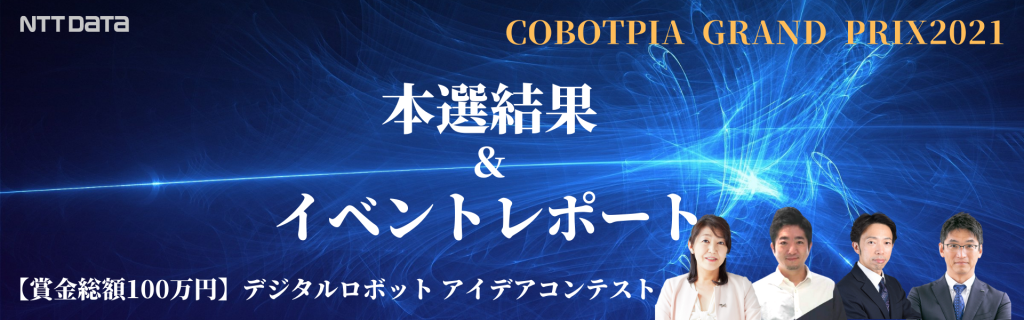 COBOTPIA GRAND PRIX 2021本選結果&イベントレポートのKV画像