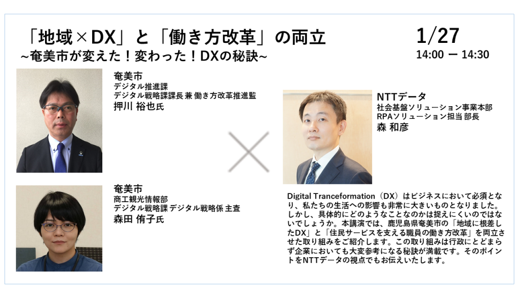 「地域×DX」と「働き方改革」の両立 講演KV画像