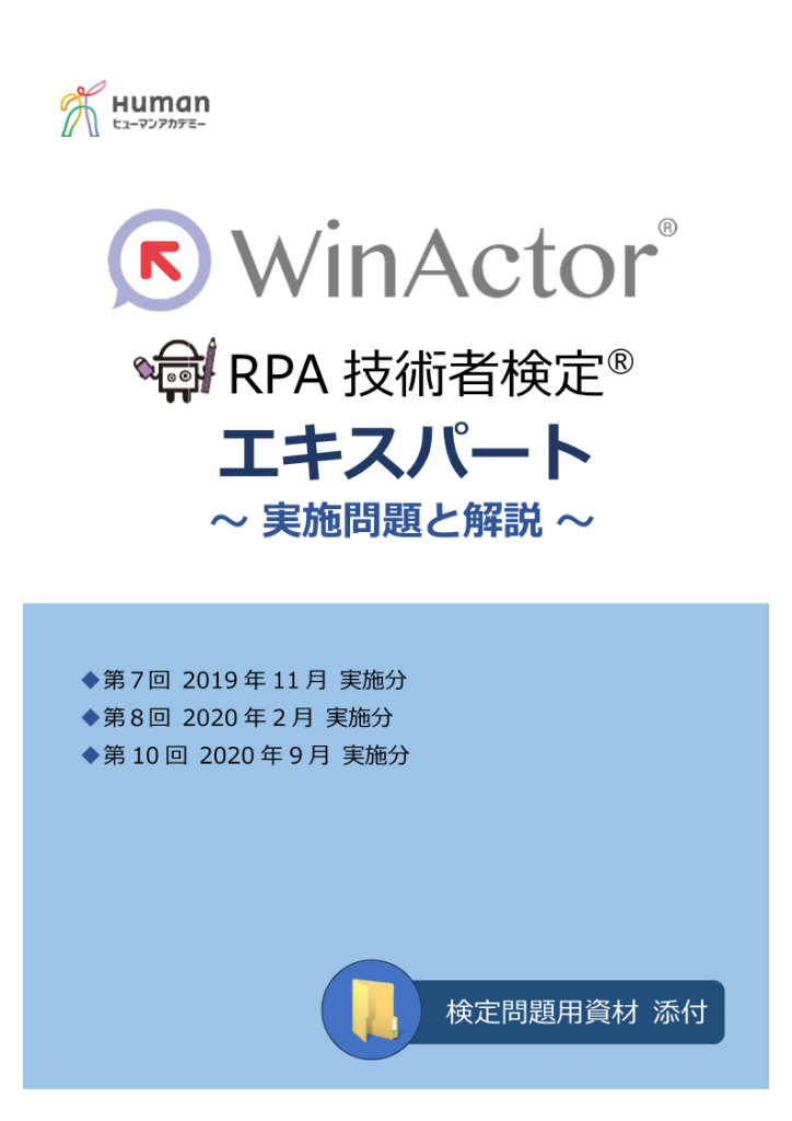 WinActor RPA技術者検定エキスパート～実施問題と解説～のKV画像