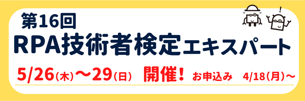 第16回RPA技術者検定エキスパートのKV画像
