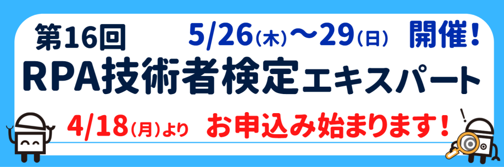 第16回RPA技術者検定エキスパートのKV画像