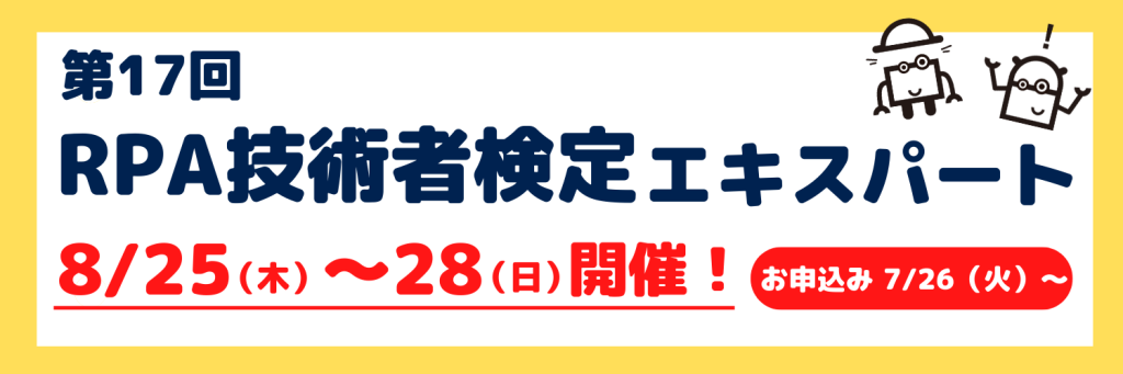 第17回RPA技術者検定エキスパートのKV画像