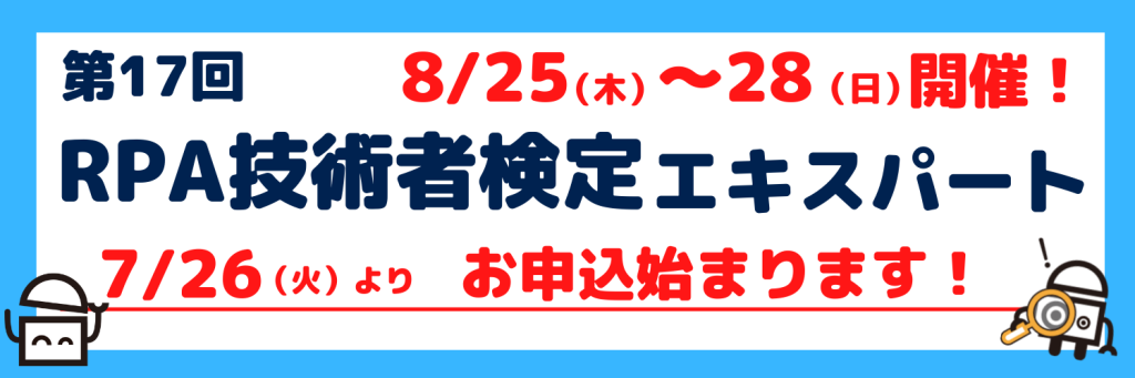 第17回RPA技術者検定エキスパートのKV画像