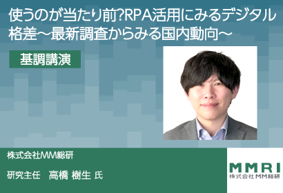 使うのが当たり前?RPA活用にみるデジタル格差~最新調査からみる国内動向~基調講演のKV画像