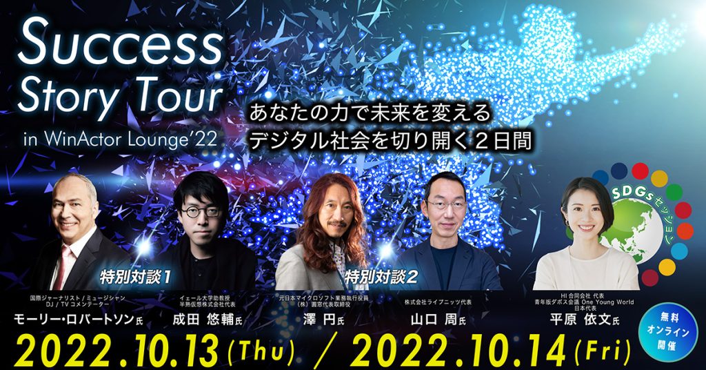 Success Story Tour in WinActor Lounge’22のKV画像