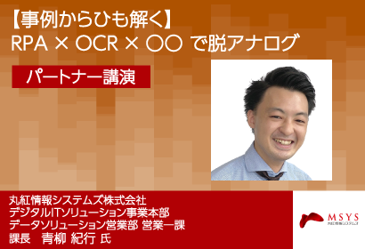【事例からひも解く】RPA×OCR×○○で脱アナログパートナー講演のKV画像