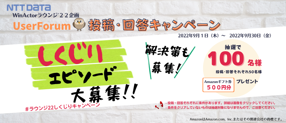 UserForum投稿・回答キャンペーン