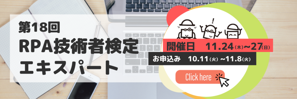 第18回RPA技術者検定エキスパートのKV画像