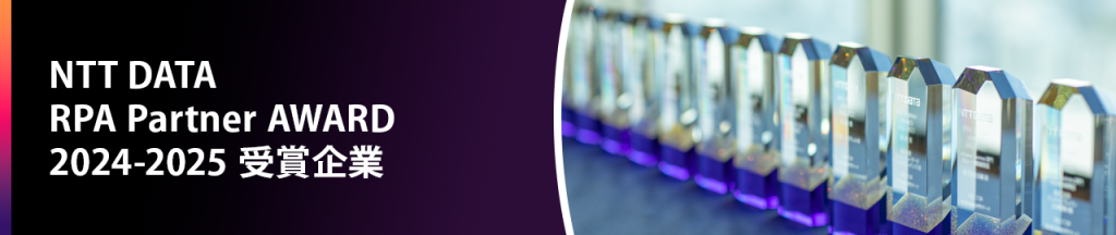 NTT DATA RPA Partner AWARD 2024-2025 受賞企業