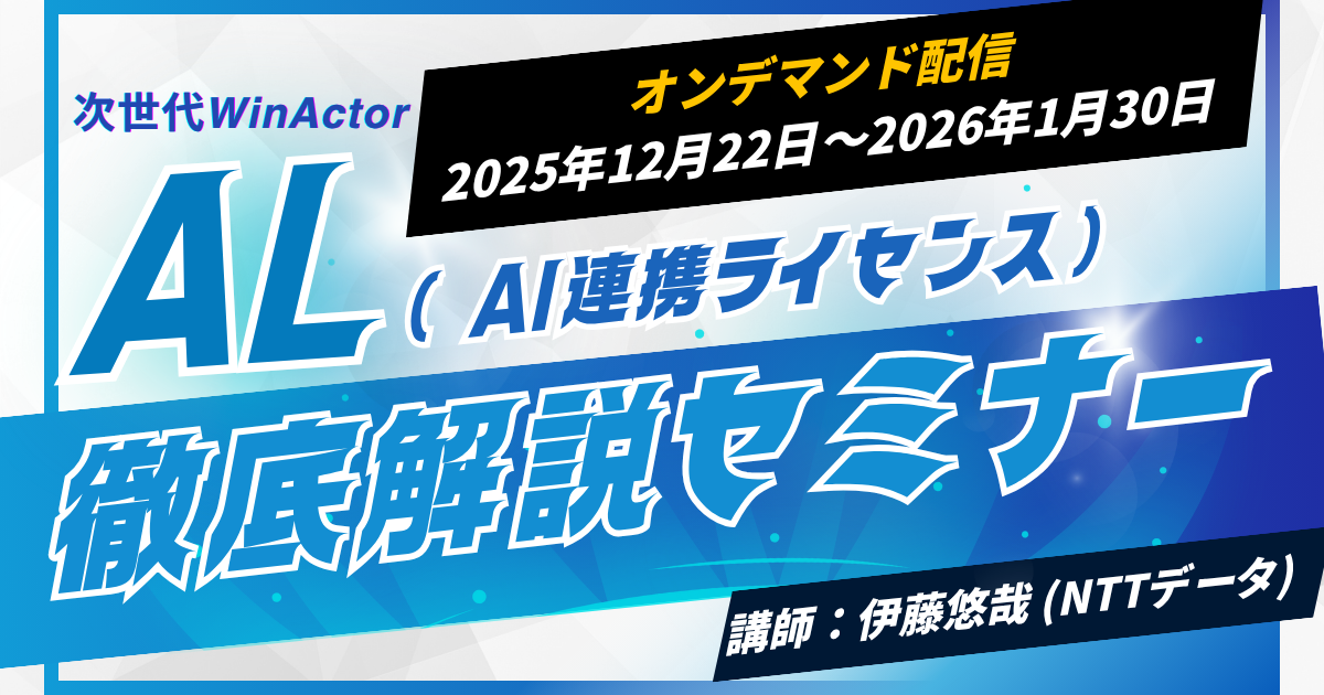 【オンデマンド】次世代WinActor AI連携ライセンス（AL）徹底解説セミナー