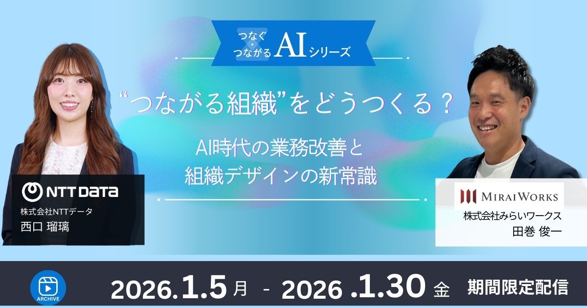 オンデマンド【つなぐ・つながるAIシリーズ⑥】“つながる組織”をどうつくる？AI時代の業務改善と組織デザインの新常識