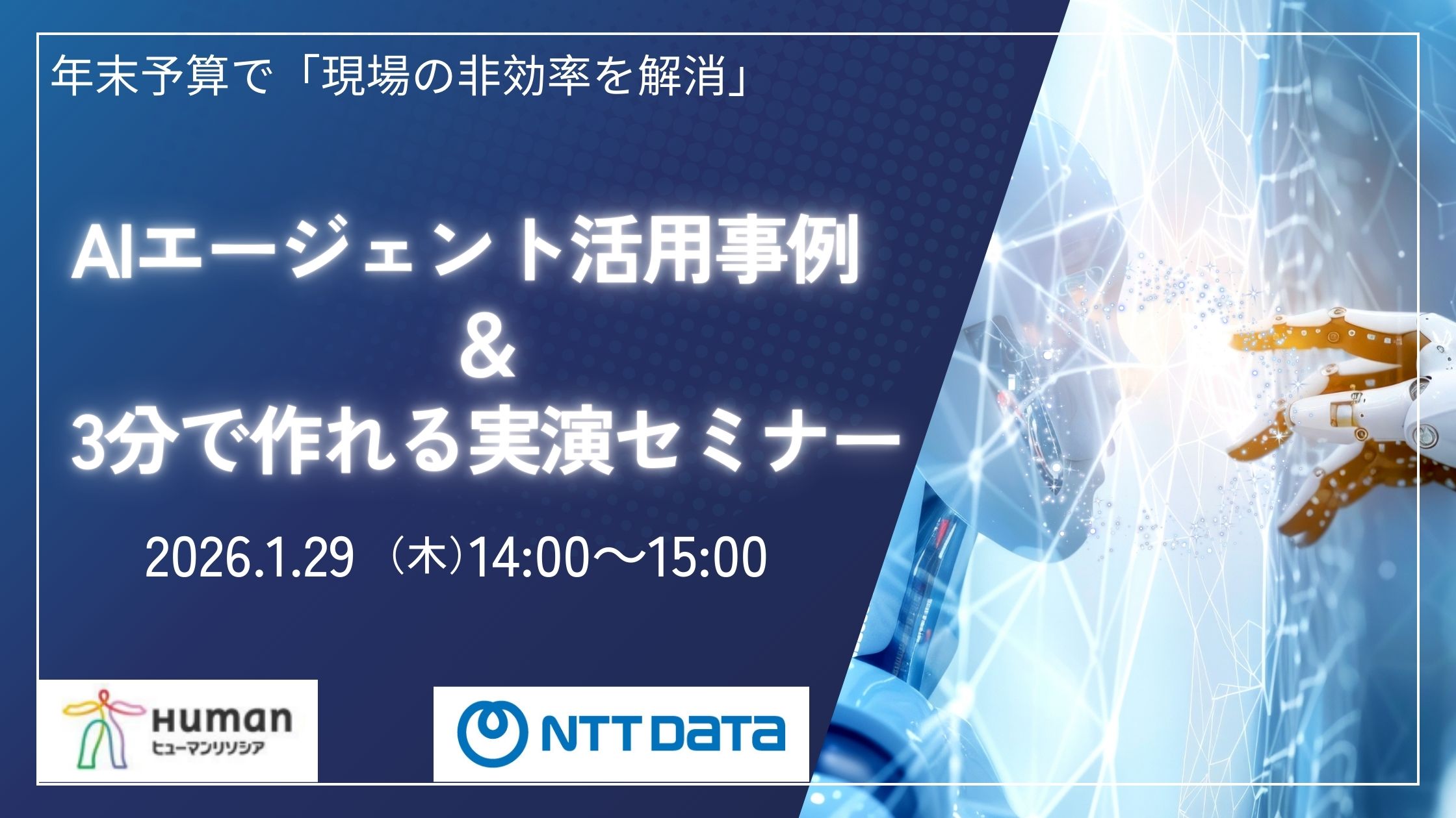 年度末予算で「現場の非効率解消」AIエージェント活用事例＆3分で作れる実演セミナー