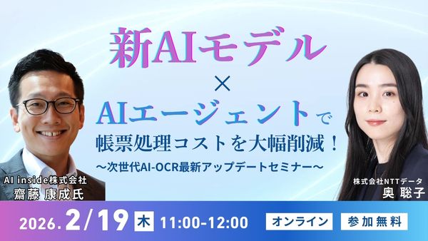 『新AIモデル×AIエージェントで、帳票処理コストを大幅削減！』 ～次世代AI-OCR最新アップデートセミナー
