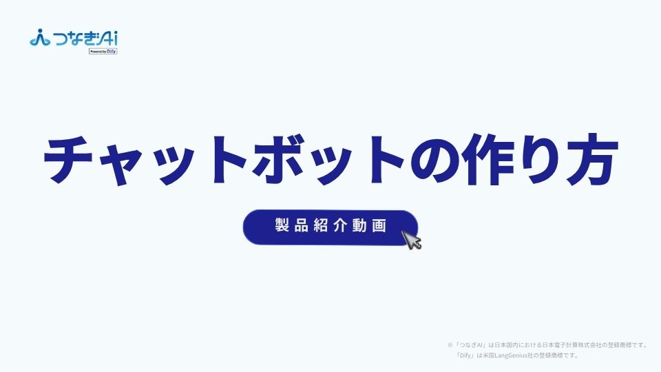 【製品紹介】つなぎAI チャットボットの作り方
