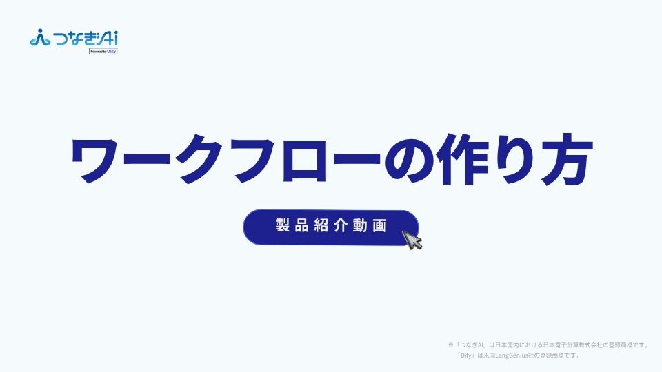 【製品紹介】つなぎAI ワークフローの作り方