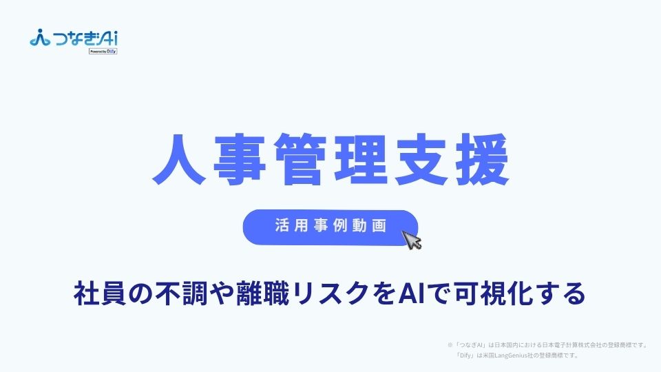【活用事例紹介】つなぎAI 人事管理支援AIアプリケーション