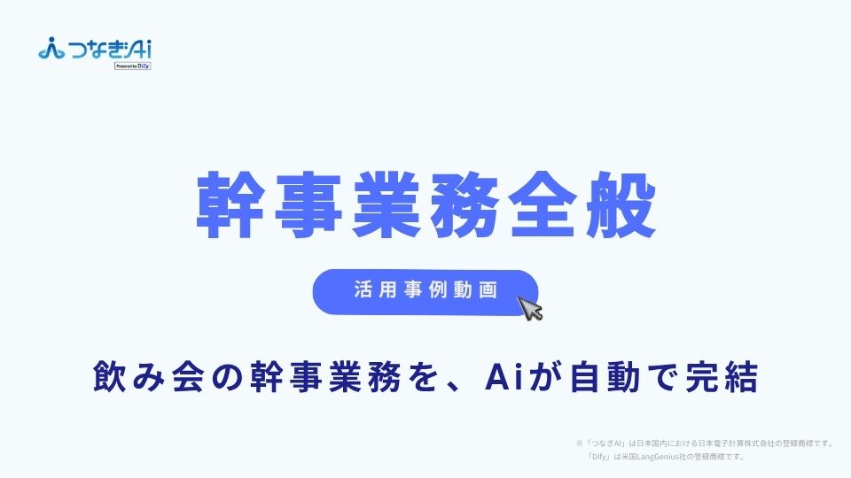 【活用事例紹介】つなぎAI AI幹事アプリケーション