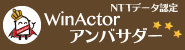 NTTデータ認定WinActorアンバサダー