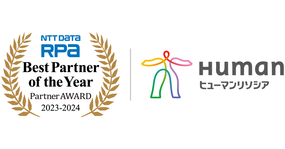 NTT DATA RPA Partner AWARD 2023-2024 Best Partner of the Year受賞 ヒューマンリソシア株式会社