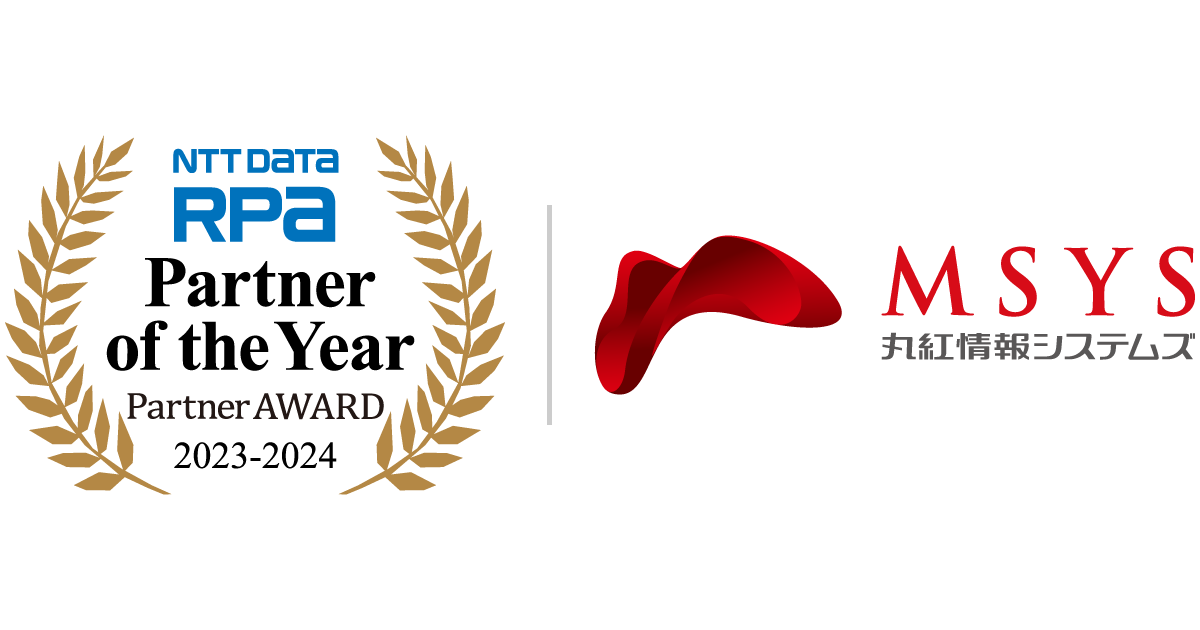 NTT DATA RPA Partner AWARD 2023-2024 Partner of the Year受賞 丸紅情報システムズ株式会社