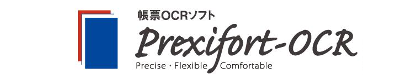 帳票OCRソフトウェア『Prexifort-OCR』