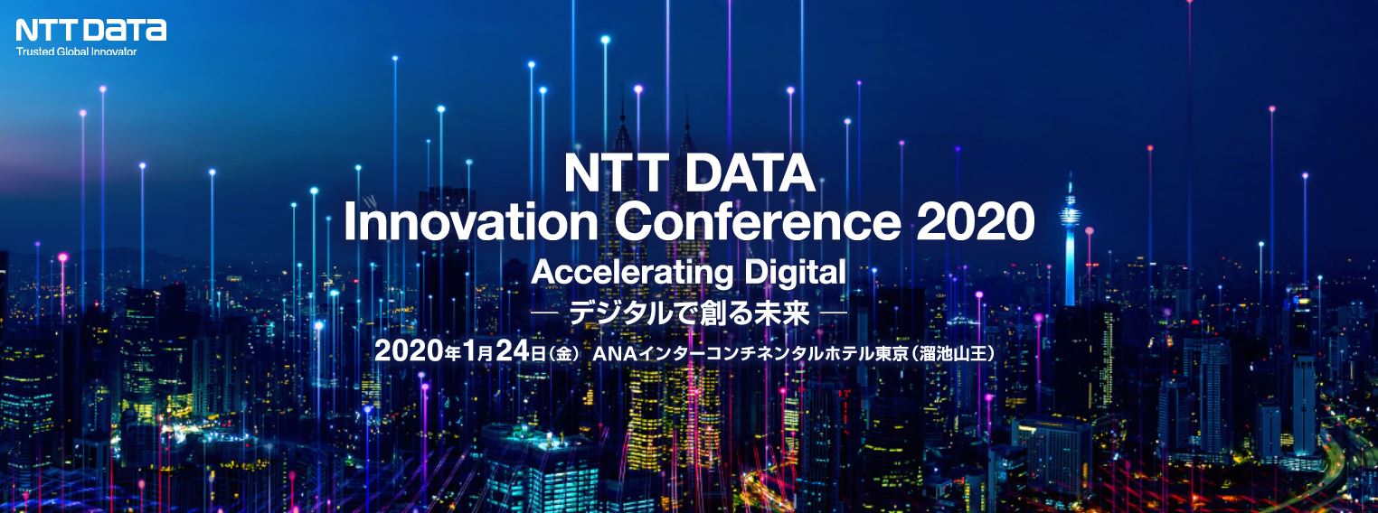 NTT DATA最大のイベント「NTT DATA Innovation Conference 2020」のご案内（2020年1月24日