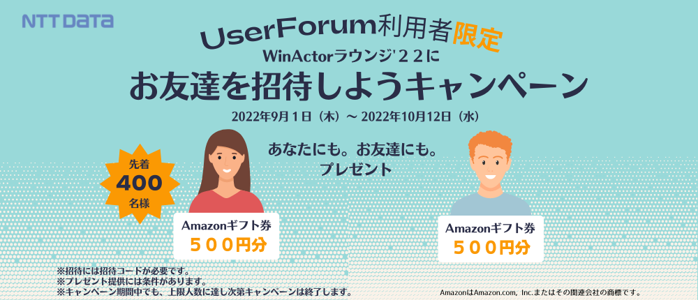UserForum利用者限定　WinActorラウンジ22にお友達を招待しようキャンペーン